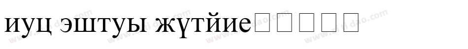 new times roman字体转换